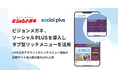 ビジョンメガネ、ソーシャルPLUSを導入しLINE公式アカウントでタブ型リッチメニューを活用