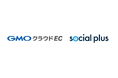 ソーシャルPLUS、GMOメイクショップ「GMOクラウドEC」と標準連携開始