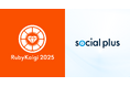 ソーシャルPLUS、RubyKaigi 2025 に Gold Sponsor として初協賛