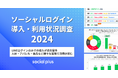 ソーシャルログイン導入・利用状況調査2024を発表!LINEログインのみでの導入が過去最多