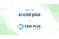 ソーシャルPLUS、ShopifyとLINEの連携活用アプリの名称を「CRM PLUS on LINE」に変更
