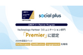 株式会社ソーシャルPLUS、「LINEヤフー Partner Program」において「Technology Partner」のコミュニケーション部門 最上位グレード「Premier」に認定