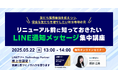 【5/22開催】見逃し厳禁!リニューアル前に知っておきたいLINE通知メッセージ集中講座
