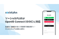 ソーシャルPLUSがOpenID Connect(OIDC)に対応