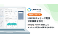 CRM PLUS on LINE、分析機能を強化 Shopify Flowで自動化した配信などの成果測定も可能に