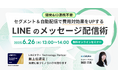 【6/26開催】開発&ID連携不要!セグメント&自動配信で費用対効果をUPするLINEのメッセージ配信術