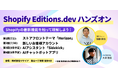ソーシャルPLUS、リワイアと共催で「Shopifyの最新機能を触って理解するハンズオン企画」をスタート