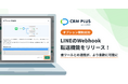 CRM PLUS on LINE、Webhookの転送オプション機能をリリース 他ツールとの連携がより柔軟に可能に