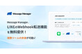 ソーシャルPLUSの「Message Manager」、LINEのWebhook転送機能を無料提供 複数ツールの併用が可能に