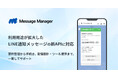 ソーシャルPLUSのMessage Manager、利用用途が拡大したLINE通知メッセージの新APIに対応
