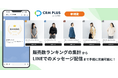 販売数ランキングの集計からLINEでのメッセージ配信まで、CRM PLUS on LINEで手軽に実施可能に