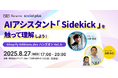 【8月27日】ShopifyのAIアシスタント「Sidekick」を触って理解するハンズオン企画を開催