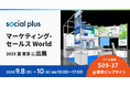 ソーシャルPLUS、「マーケティング・セールス World 2025 夏 東京」に出展