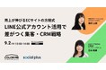 【9/2開催】売上が伸びるECサイトの方程式 LINE公式アカウント活用で差がつく集客・CRM戦略
