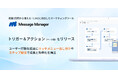 月額3万円から使えるLINEに対応したマーケティングツール「Message Manager」、新機能「トリガー＆アクション（ベータ版）」をリリース