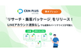 CRM PLUS on LINE、新パッケージをリリース!LINEアカウント連携なしでも、施策のパーソナライズが可能に