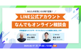 【9/17開催】 あなたの質問にその場で回答!LINE公式アカウントなんでもオンライン相談会