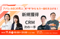 【11/6開催】 アパレルECの売上を「今から」もう一段引き上げる！新規獲得 × CRMの次の一手