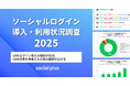 ソーシャルログイン利用状況調査2025｜LINEログイン導入の増加が加速