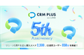 LINE連携Shopifyアプリ「CRM PLUS on LINE」、リリース5周年を迎え導入ストア2,500・ID連携850万人を突破