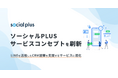 株式会社ソーシャルPLUS、サービスコンセプトを刷新〜LINEを活用したCRM施策を支援するサービスへと進化〜