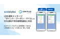 ソーシャルPLUS、LINE通知メッセージを活用した「ポイント・クーポン・マイル」の付与通知や有効期限通知に対応