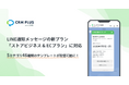 LINE連携Shopifyアプリ「CRM PLUS on LINE」、LINE通知メッセージの新プラン「ストアビジネス & ECプラン」に対応