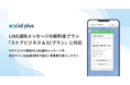 ソーシャルPLUS、LINE通知メッセージの新料金プラン「ストアビジネス ＆ ECプラン」に対応。導入しやすい従量課金制で提供開始