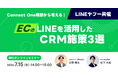 【LINEヤフー共催｜7/15開催】Connect One構想から考える！LINEを活用したCRM施策3選