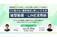 【8/26開催｜アナグラム×ソーシャルPLUS共催】縦型動画×LINE活用術！CV最大化と顧客育成の新しい打ち手