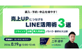 【8/19開催】購入・予約・申込を増やす！売上アップにつながるLINE活用術3選！