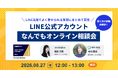 【8/27開催】LINE活用でよく寄せられる質問にまとめて回答！LINE公式アカウントなんでもオンライン相談会#2