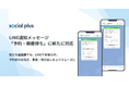ソーシャルPLUS、LINE通知メッセージの新テンプレート「予約・順番待ち」に対応