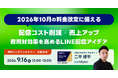 【9/16開催】LINEの配信コストを抑えながら売上を伸ばすには？料金改定前に知りたい費用対効果の高い配信アイデア