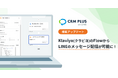 CRM PLUS on LINE、KlaviyoのFlowを起点としたLINEのメッセージ配信に対応！