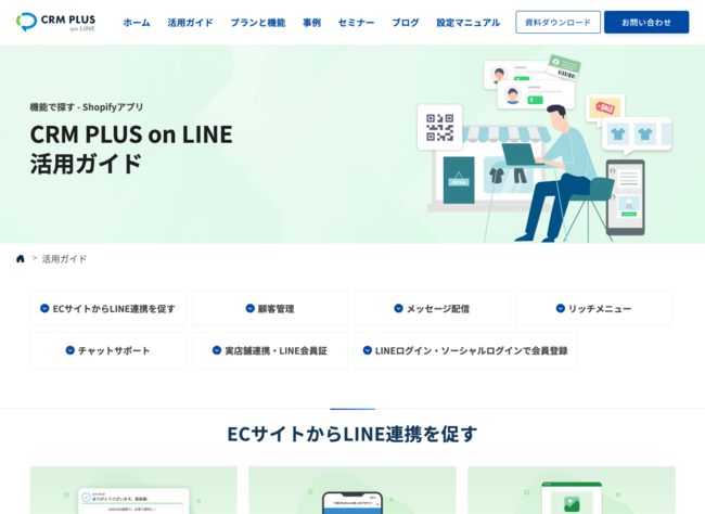 「CRM PLUS on LINE」活用ガイドトップページ