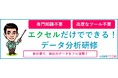 専門知識不要!専門人材不要!高度なシステム不要!エクセルだけでできる現場のためのデータ分析研修