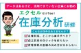 エクセルだけでできる!現場のための在庫分析研修