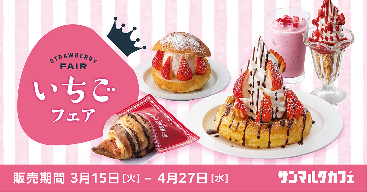 サンマルクカフェ全店にて、3/15（火）から『いちごフェア』開催中