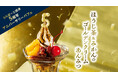 【店舗限定】5周年を記念し、沼津の名産品をテーマにゴールドで華やかなデザート「ららぽーと沼津5周年アニバーサリーパフェ~ほうじ茶&みかんのゴールデンクリームあんみつ~」を10月12日(土)から限定発売