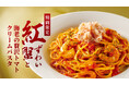 新鮮素材にこだわる「函館市場」監修!「紅ずわい蟹と海老の贅沢トマトクリームパスタ」を11月1日(金)より期間限定発売