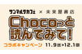 読書とカフェ時間をより豊かに、よりお得に楽しめる!サンマルクカフェ×未来屋書店「Chocoっと読んでみて!コラボキャンペーン」が11月9日(土)より開始