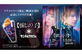 サンマルクカフェ×ドラマ&映画『【推しの子】』コラボキャンペーンが12月13日(金)より始動