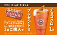 「プレミアムチョコクロ 桔梗信玄餅」入りBOXご購入者対象!「チョコクロ1個プレゼントキャンペーン」が6月4日(水)より開始