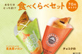 メロンづくしの期間限定商品「プレミアムチョコクロ 富良野メロン」と定番商品「チョコクロ」の食べくらべセットが9月2日(火)より販売開始