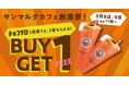『サンマルクカフェ創業祭』開催決定！チョコクロ1個購入でもう1個もらえる「チョコクロBUY1 GET1 FREE」を3月8日(日)、9日(月)の2日間限定で開催