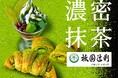 サンマルクカフェが4月24日（金）より「祇園辻利」の上質な抹茶が織りなす”濃密”な味わいの『プレミアム濃密抹茶チョコクロ』や『濃密抹茶パフェ』を発売