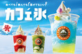 楽しみ方自由自在！夏にぴったりな新デザート『カフェ氷』が一部店舗にて7月24日（金）より期間限定販売