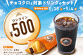 チョコクロとドリンクをセットで500円にてご提供！『チョコクロ＆対象ドリンク ワンコインキャンペーン』が8月18日（火）より期間限定で開催決定