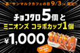 9月3日は「裏サンマルクカフェの日」！チョコクロ5個と映画『ミニオンズ＆モンスターズ』コラボカップ1個の「裏サンマルクカフェの日限定セット」を1,000円で発売